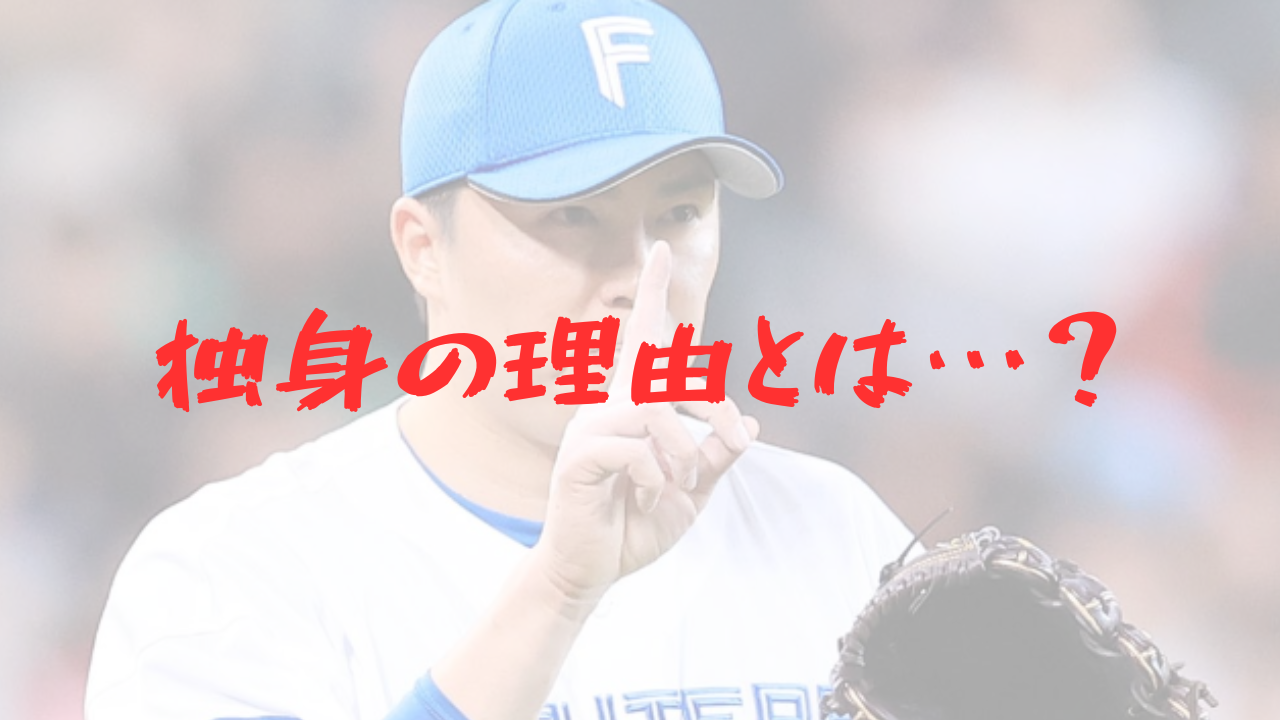 田中正義　彼女　結婚　嫁　妻　独身　日本ハム　移籍　創価高校　創価大学　ソフトバンク　守護神　セーブ　新庄監督　建山コーチ